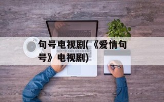 句号电视剧(《爱情句号》电视剧)