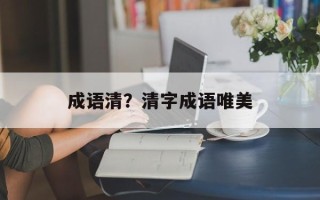 成语清？清字成语唯美
