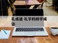 礼成语 礼字的四字成语