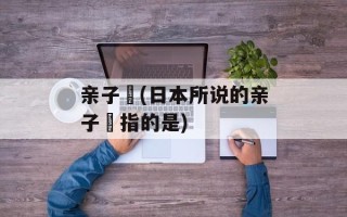 亲子丼(日本所说的亲子丼指的是)