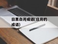 日黑白月成语(日月的成语)