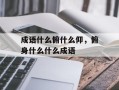 成语什么俯什么仰，俯身什么什么成语