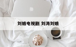刘娥电视剧 刘涛刘娥