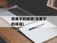 带臭字的成语(带爱字的成语)