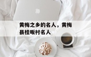 黄梅之乡的名人，黄梅县桂畈村名人