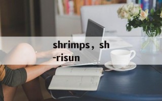shrimps，sh-risun