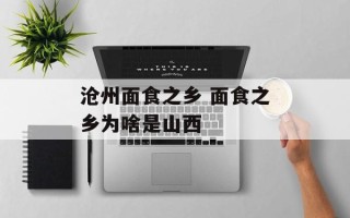 沧州面食之乡 面食之乡为啥是山西
