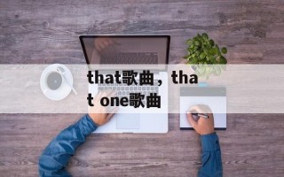 that歌曲，that one歌曲