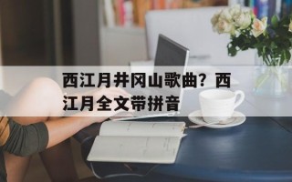 西江月井冈山歌曲？西江月全文带拼音