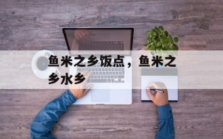 鱼米之乡饭点，鱼米之乡水乡