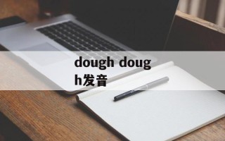 dough dough发音