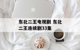 东北二王电视剧 东北二王连续剧33集