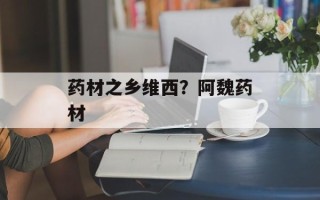 药材之乡维西？阿魏药材