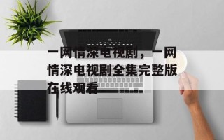 一网情深电视剧，一网情深电视剧全集完整版在线观看