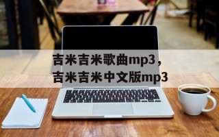 吉米吉米歌曲mp3，吉米吉米中文版mp3