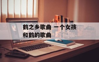 鹤之乡歌曲 一个女孩和鹤的歌曲
