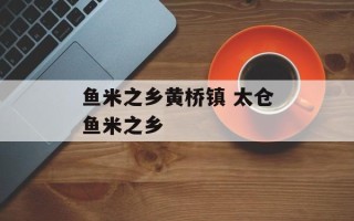 鱼米之乡黄桥镇 太仓鱼米之乡