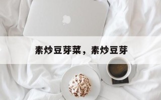 素炒豆芽菜，素炒豆芽