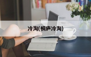 冷淘(桐庐冷淘)