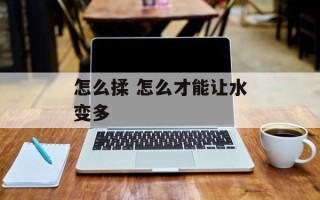 怎么揉 怎么才能让水变多