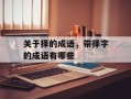 关于择的成语，带择字的成语有哪些