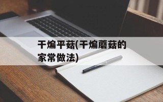 干煸平菇(干煸蘑菇的家常做法)