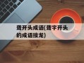 聋开头成语(聋字开头的成语接龙)