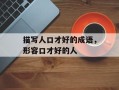 描写人口才好的成语，形容口才好的人