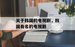 关于韩国的电视剧，韩国有名的电视剧