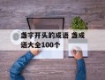 盏字开头的成语 盏成语大全100个