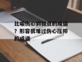 比喻伤心到极点的成语？形容很难过伤心压抑的成语