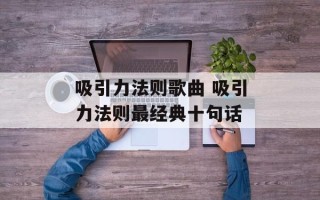 吸引力法则歌曲 吸引力法则最经典十句话