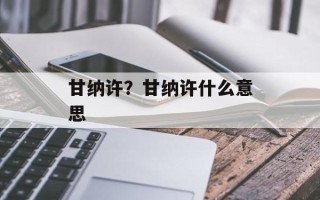 甘纳许？甘纳许什么意思