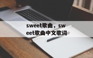 sweet歌曲，sweet歌曲中文歌词