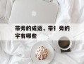 带旁的成语，带钅旁的字有哪些