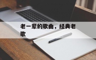 老一辈的歌曲，经典老歌