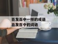 百发百中一样的成语 百发百中的词语