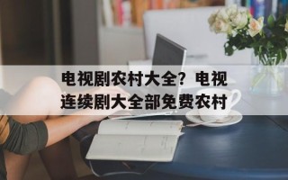 电视剧农村大全？电视连续剧大全部免费农村