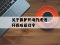 关于保护环境的成语 环保成语四字