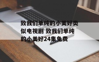 致我们单纯的小美好类似电视剧 致我们单纯的小美好24集免费