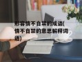 形容情不自禁的成语(情不自禁的意思解释词语)