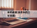 朵的成语(朵开头的二字词语)