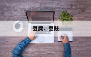 豆屎，豆豉