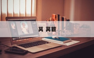 莴 莴苣