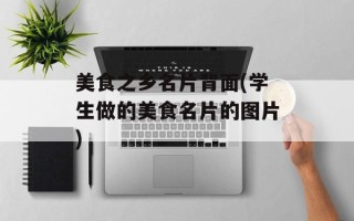 美食之乡名片背面(学生做的美食名片的图片)
