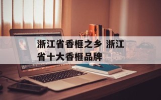 浙江省香榧之乡 浙江省十大香榧品牌