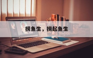 捞鱼生，捞起鱼生