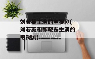 刘若英主演的电视剧(刘若英和郭晓东主演的电视剧)