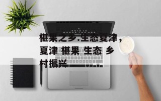 椹果之乡.生态夏津，夏津 椹果 生态 乡村振兴