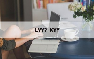 LYY？KYY